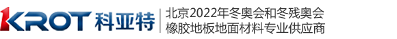科亞特橡膠地板|北京冬奧會(huì)橡膠地板供應(yīng)商|十大橡膠地板品牌